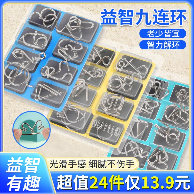 抢【13.9元/24件套】九连环解环解扣智力扣儿童孩子动手脑益智玩具