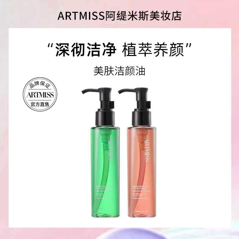 【粉丝专享】ARTMISS唯魅秀美肤洁颜油 遇水乳化 不油腻