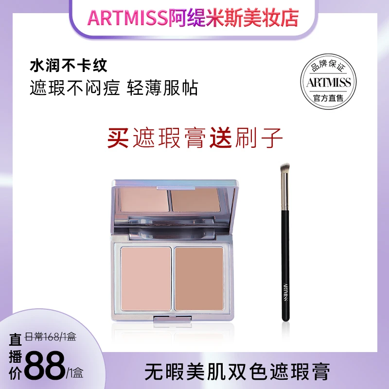 ARTMISS无瑕美肌双色遮瑕膏 送遮瑕刷遮斑遮泪沟修饰痘印遮暇盘