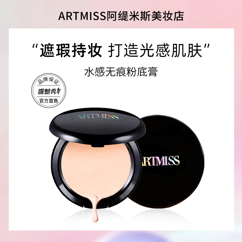 唯魅秀水感无痕粉底膏化妆专用水润遮瑕持久不脱妆
