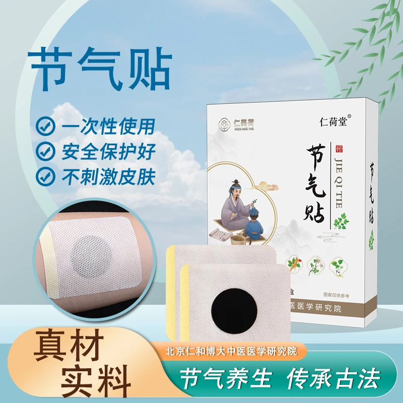 仁美荷肩颈膝肘贴节气贴草本盒装
