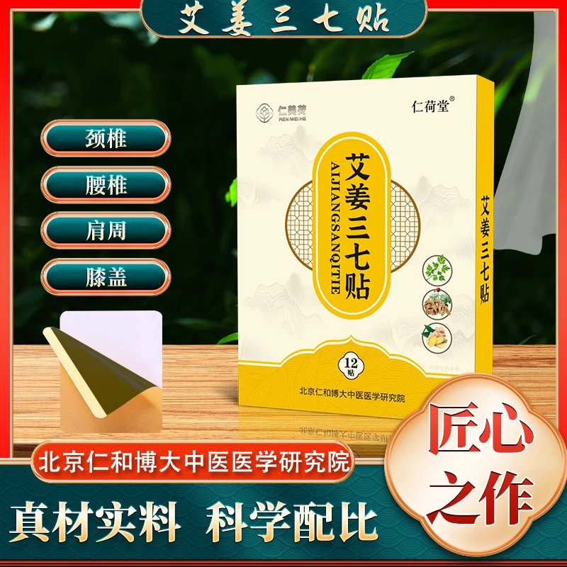 仁美荷艾草生姜三七贴颈椎贴膝盖贴腰椎贴12贴/盒肩颈草本姜贴