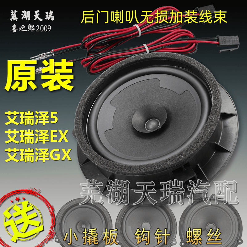 原装奇瑞艾瑞泽5后门喇叭加装GX艾瑞泽EX车门音响扬声器 音响喇叭