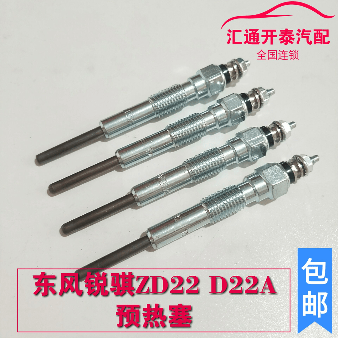郑州日产皮卡配件东风锐骐皮卡ZD22 D22A绵阳新晨动力预热塞原厂