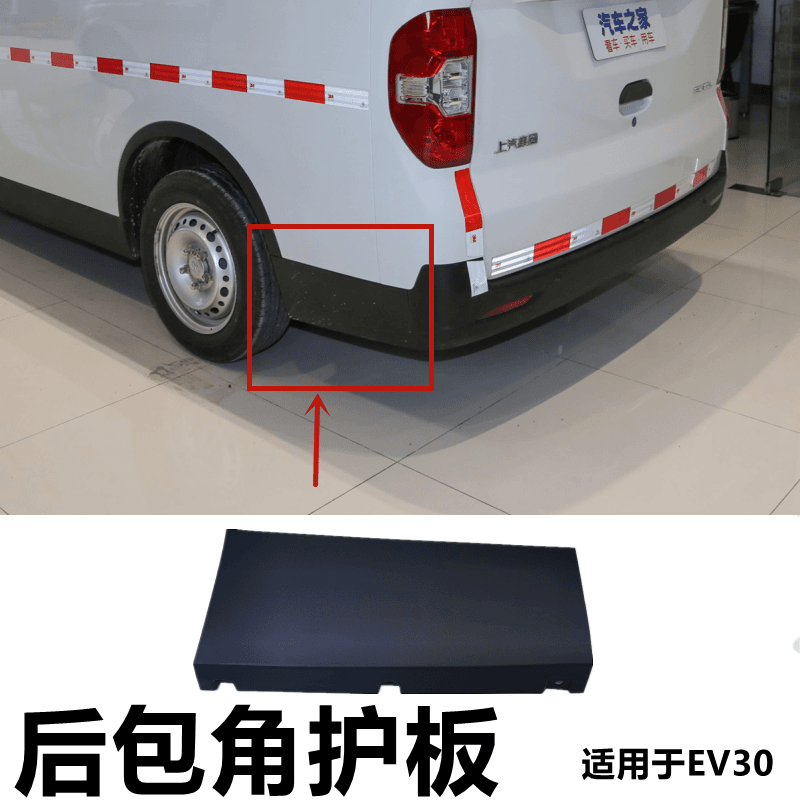 适用于大通EV30电动车左右后杠包角后保险杠包角包围护杠饰板外板