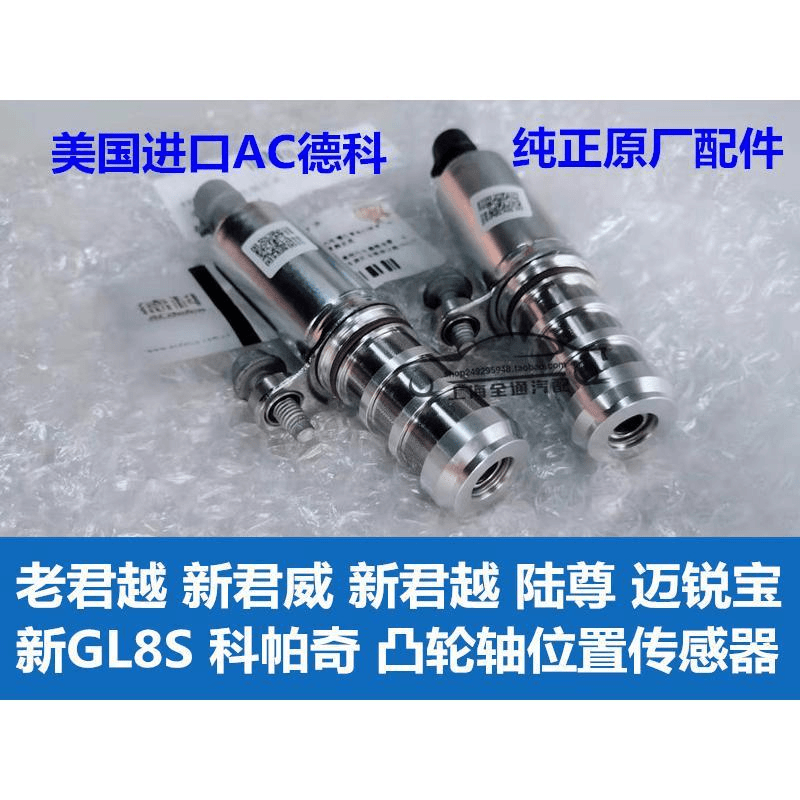 别克老君越新君威新君越GL8凸轮轴进排气电磁阀偏心轴德科AC原厂