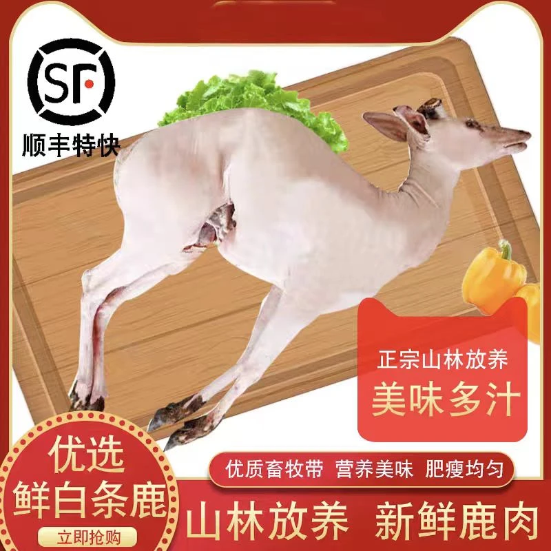 吉林鹿乡  正宗梅花鹿整只白条   顺丰空运冷链包邮新鲜到家