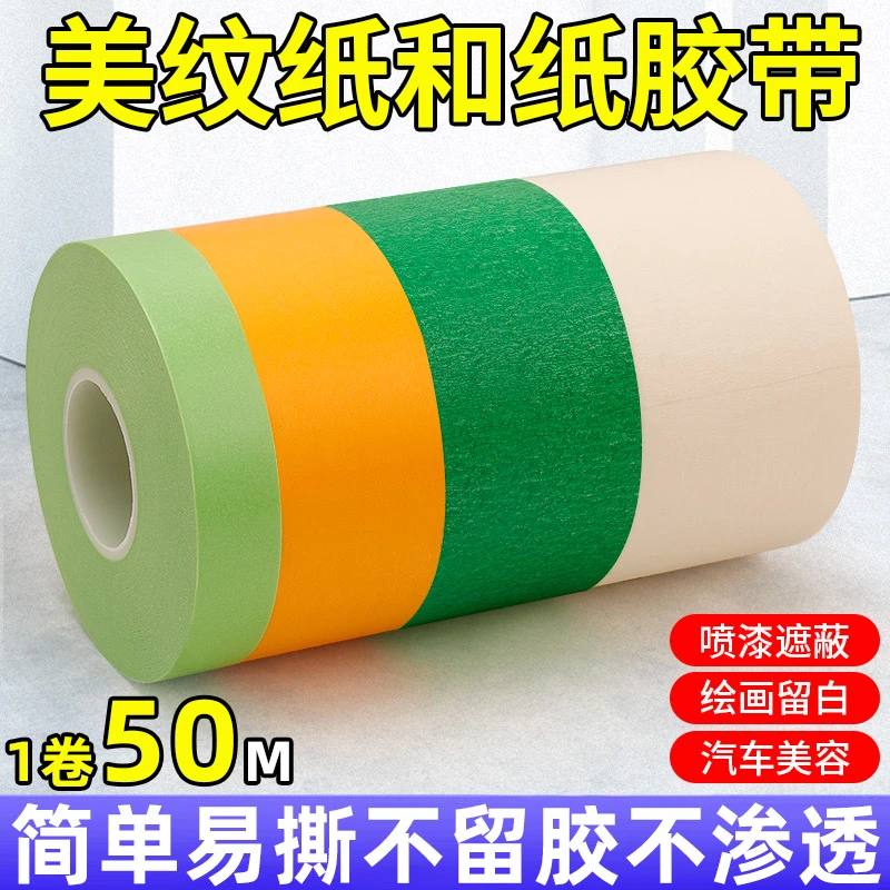 美纹纸胶带50米和纸胶带美缝遮蔽胶带弱粘美术外墙装修无痕纸胶带