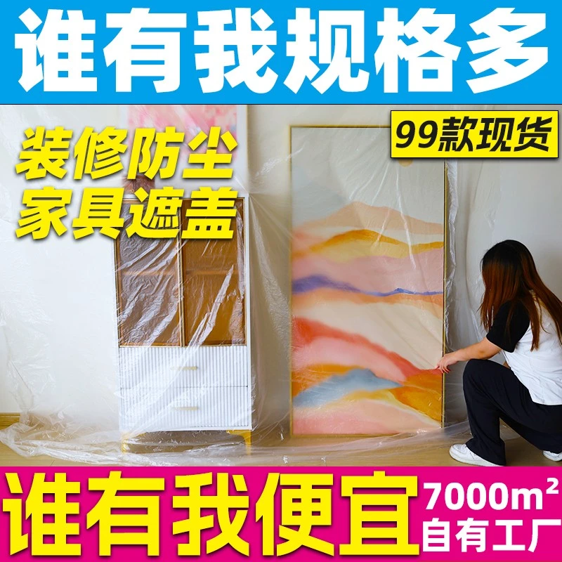 【加厚】一次性塑料防尘膜家用保护膜防尘罩宿舍遮蔽膜遮灰透明床罩