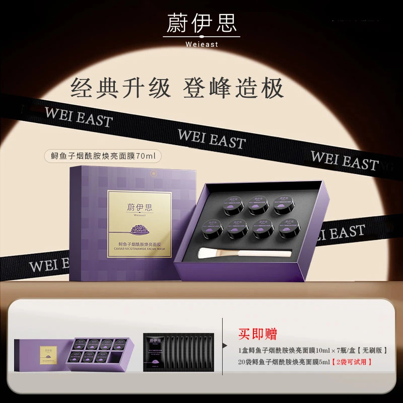 蔚伊思鲟鱼子烟酰胺焕亮面膜7瓶送1盒焕亮面膜+20袋焕亮面膜