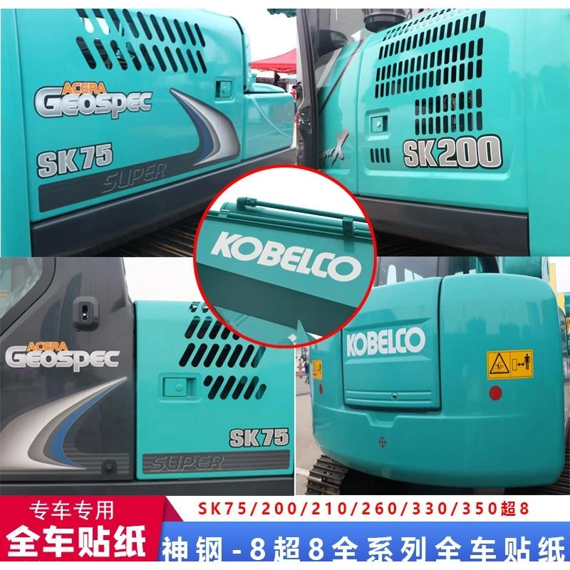 挖掘机神钢SK75 100  200 210 260 330 350超8挖机全车贴纸车标