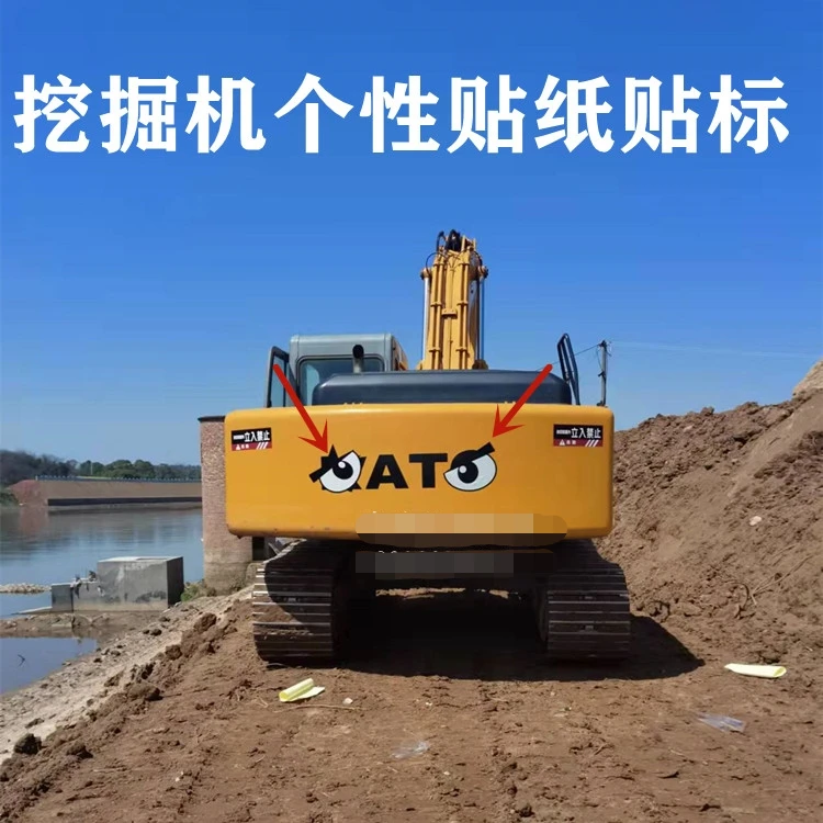 挖掘机适用于小松神钢卡特日立加藤卡通贴纸眼睛挖掘机个性贴纸