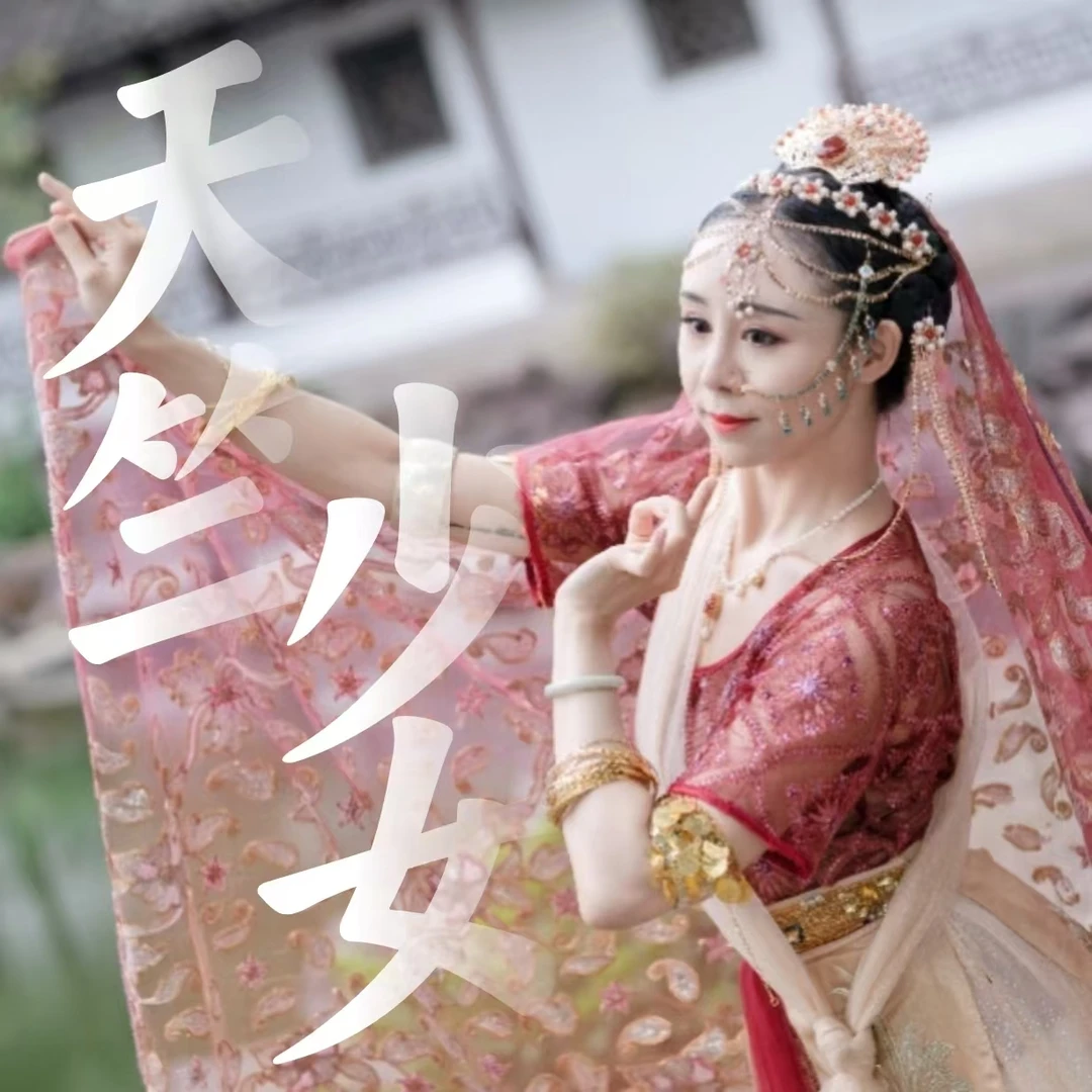 西域风情舞蹈《天竺少女》
