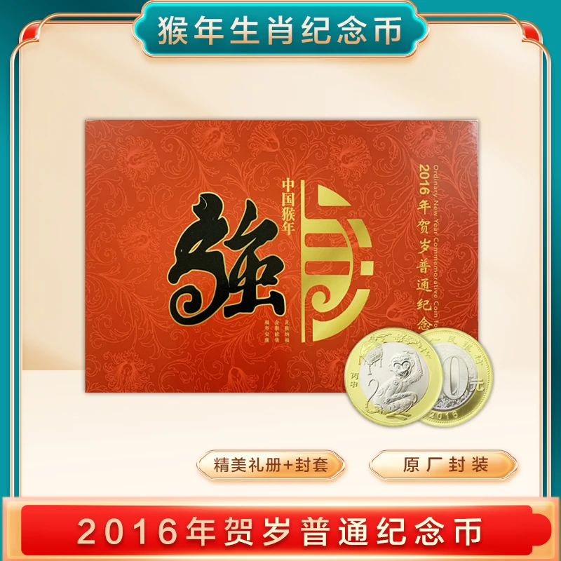 生肖银行双色2016年猴年纪念币（卡册）传统镶嵌双色