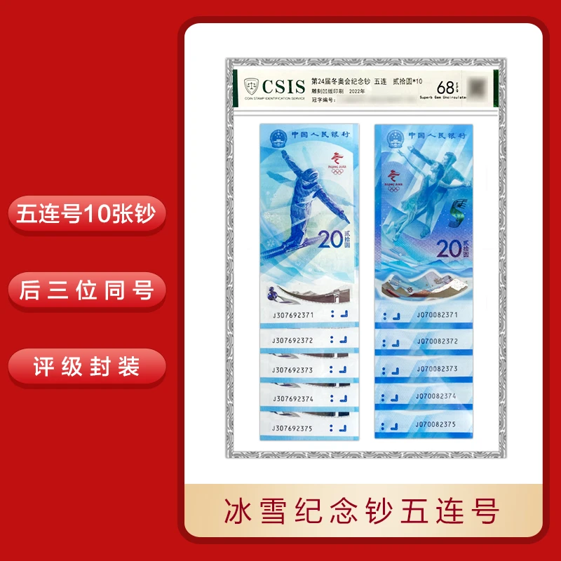 【中邮礼品】冰雪纪念对钞 五连号封装版