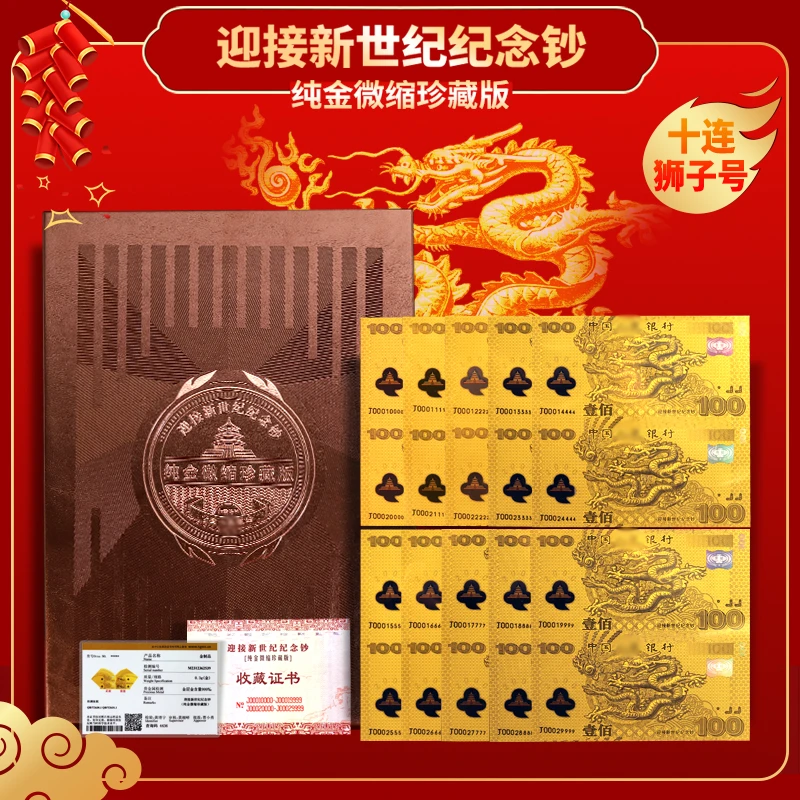 千禧龙钞纯金版双连体 十连号（十张都是狮子号）