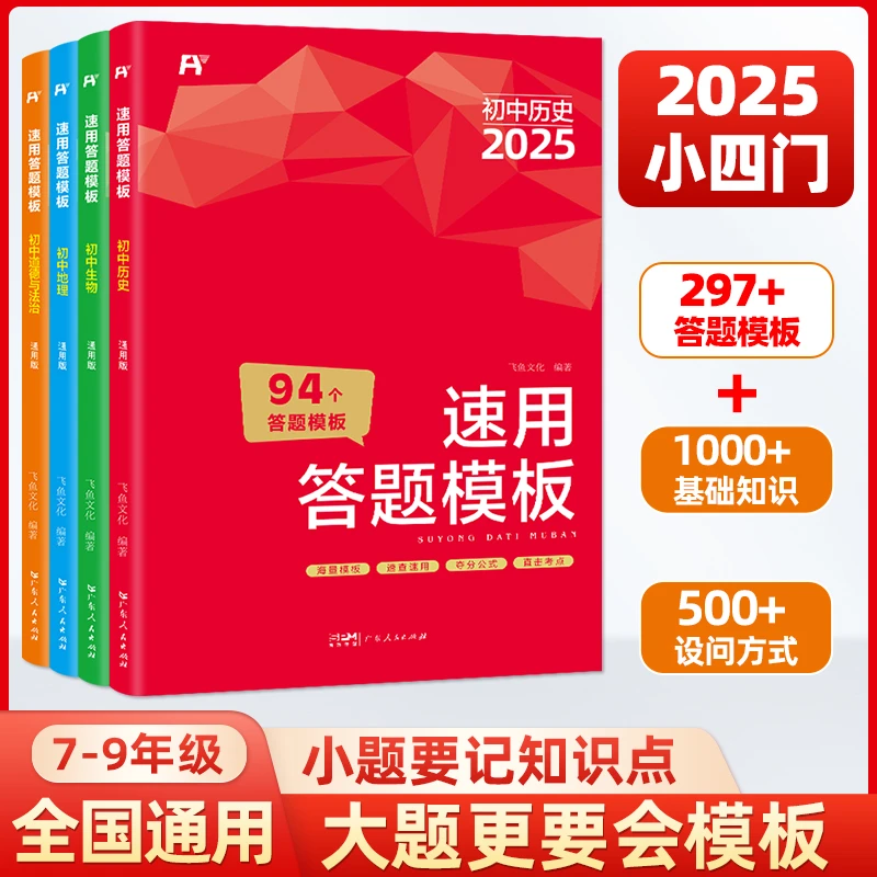 飞鱼2025初中小四门答题模板政史地生基础知识7-9年级全国通用