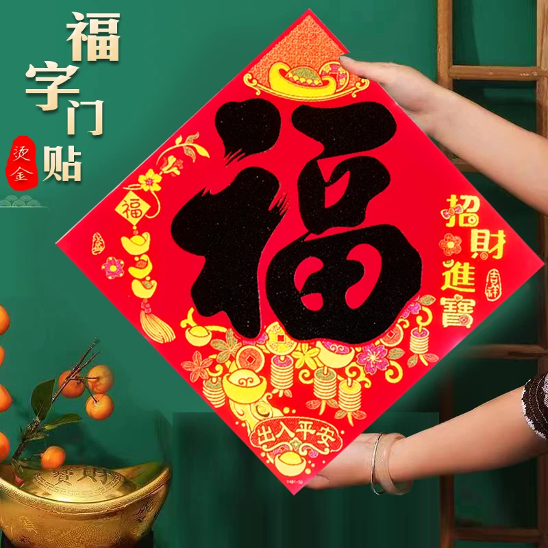 2024新款绒布烫金方联福贴过年节日喜庆装饰福字门贴客厅大门福贴