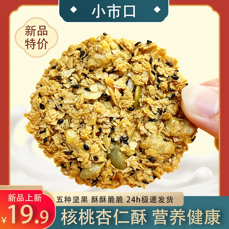八宝手工杏仁酥酥脆好吃营养无蔗糖添加早餐即食