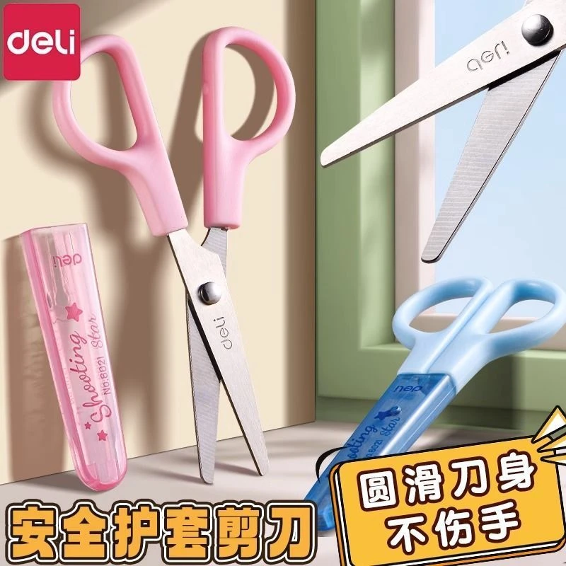 得力安全剪刀小学生幼儿园手工剪纸保护套不伤手可爱便捷式美工剪