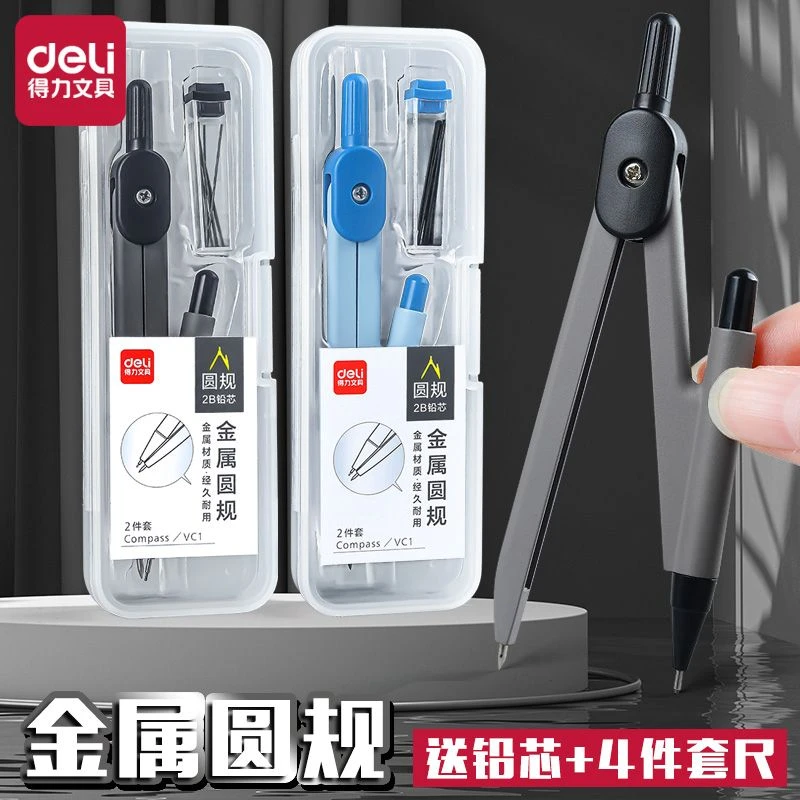 得力金属圆规套装中小学生专用圆规套尺专业绘图尺规套装替换笔芯