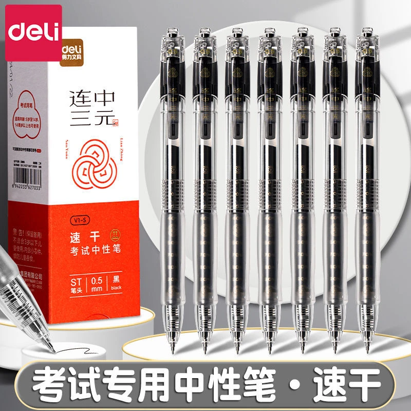 得力连中三元考试专用按动中性笔速干墨水透明笔杆黑色签字刷题笔