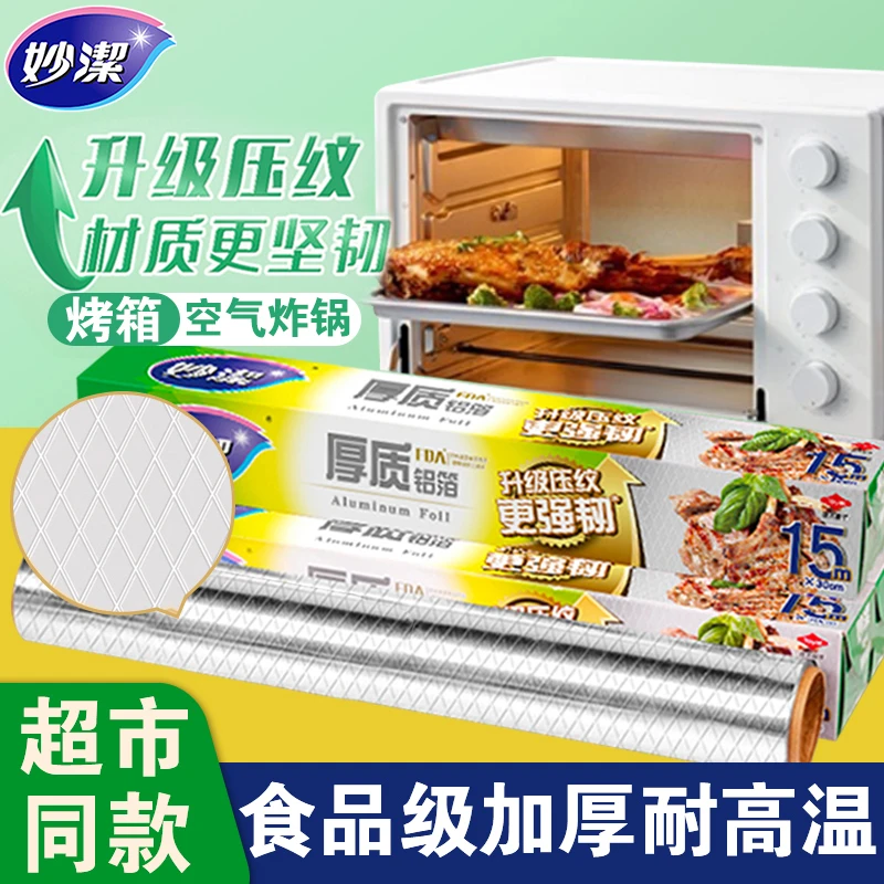 妙洁一次性烘焙锡纸家用烤箱铝箔盒装加厚烧烤烹饪厨房自粘长方形