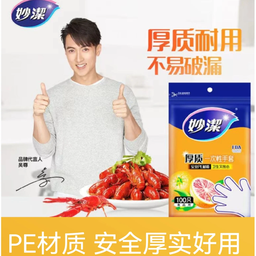 妙洁家用卫生一次性手套加厚食品级塑料透明餐饮厨房龙虾野外烧烤