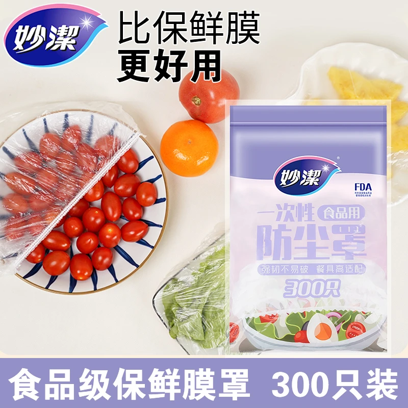 妙洁一次性保鲜膜套罩食品级家用厨房带松紧口保鲜袋套碗菜罩防尘