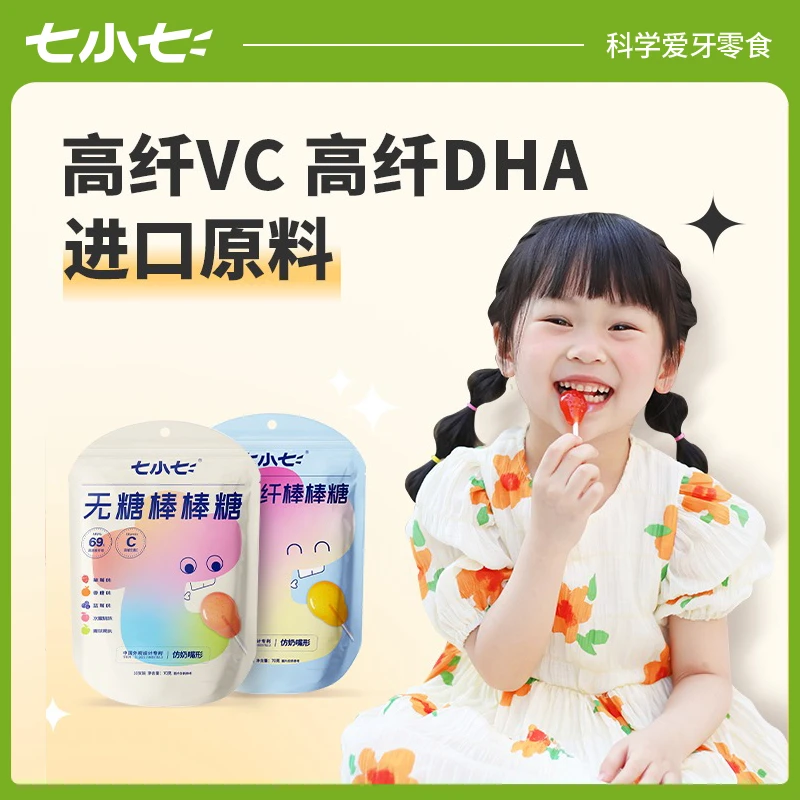 七小七无糖奶嘴棒棒糖高纤维生素C和DHA膳食纤维水果味糖果不伤牙