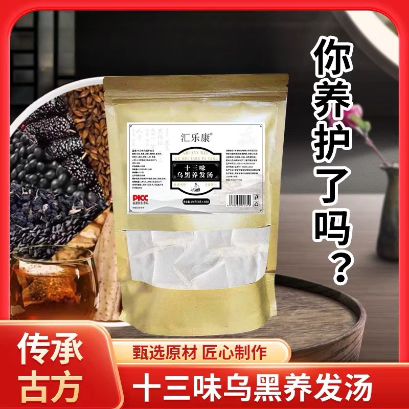 草本十三味乌黑养发汤人参黑枸杞黑芝麻核黑米养生花茶包冲泡