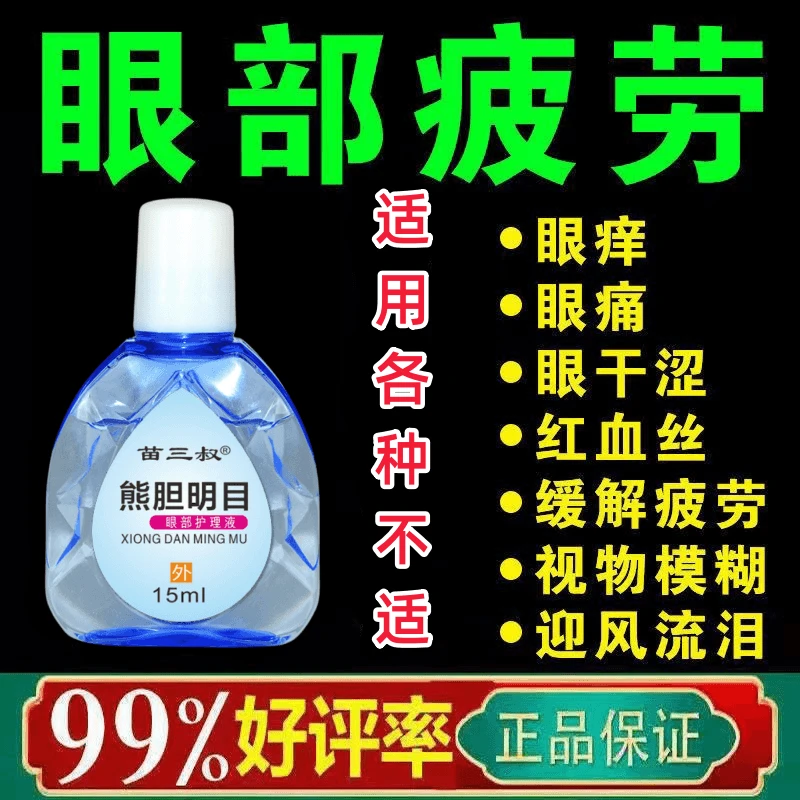 苗三叔熊胆明目滴眼液抑菌液眼睛痒模糊眼滴水解缓疲劳近视眼熬夜