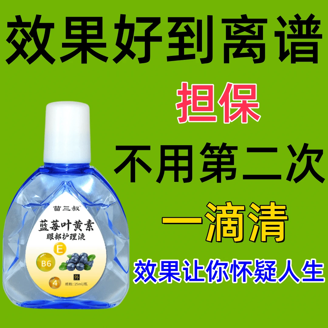 叶黄素滴眼液抑菌液眼睛痒模糊眼老花眼滴水缓解疲惫近视眼熬夜