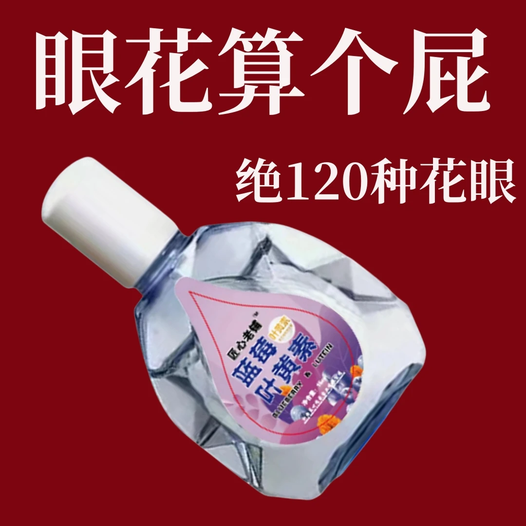 【叶黄素滴眼液】眼睛眼痒眼模糊眼疲劳青年中老年通用泪护眼滴眼