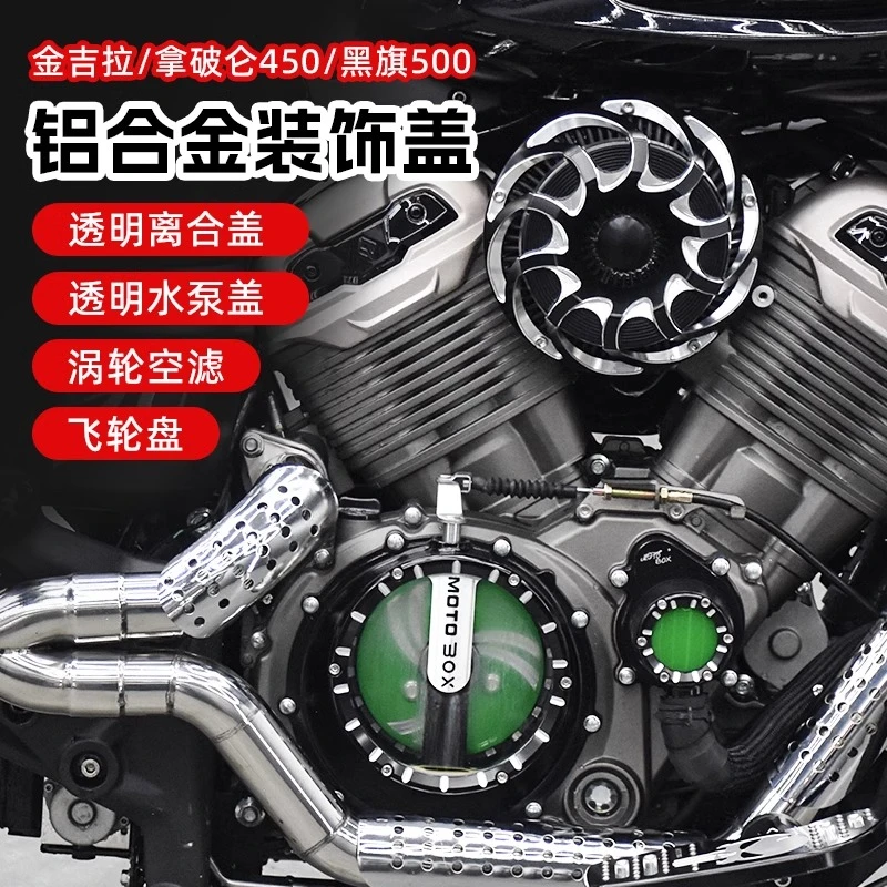 奔达黑旗500金吉拉拿破仑450改装透明离合盖发动机水泵装饰盖配件
