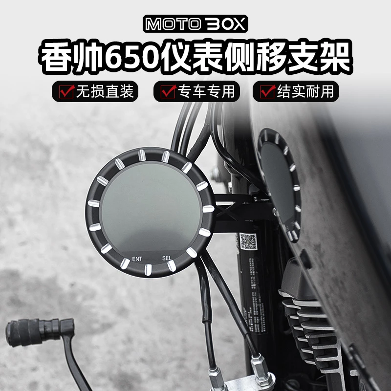 建设香帅XS650N硬汉800改装仪表侧移下移支架复古把立压码配件