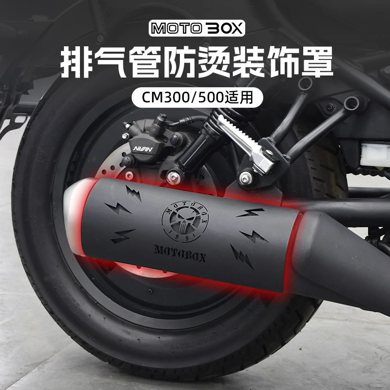 适用本田叛逆者CM300/500排气管防烫罩装饰盖隔热板保护壳