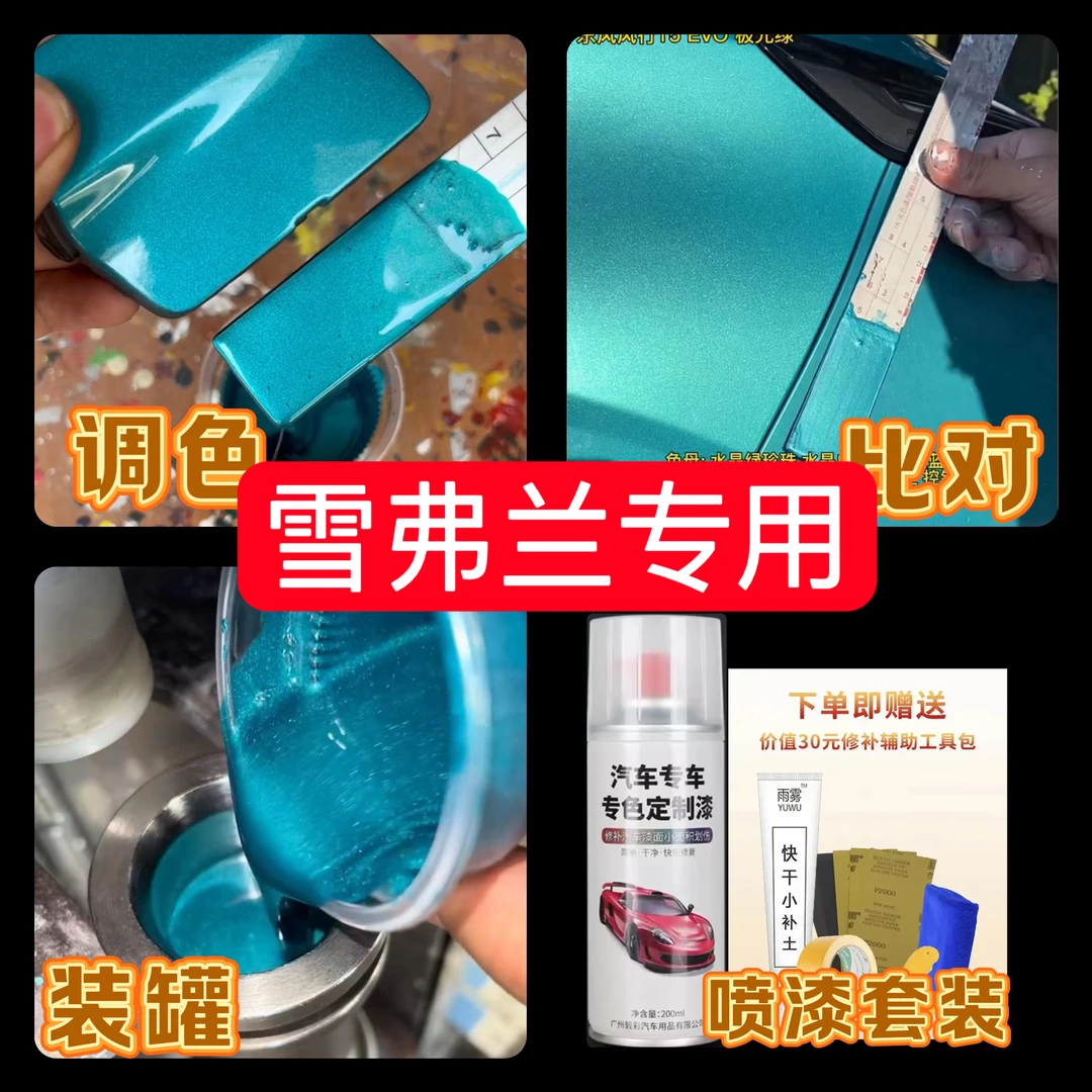 【20号】雪佛兰专用自喷漆，出厂车漆色板比对调漆。划痕下单专色定制