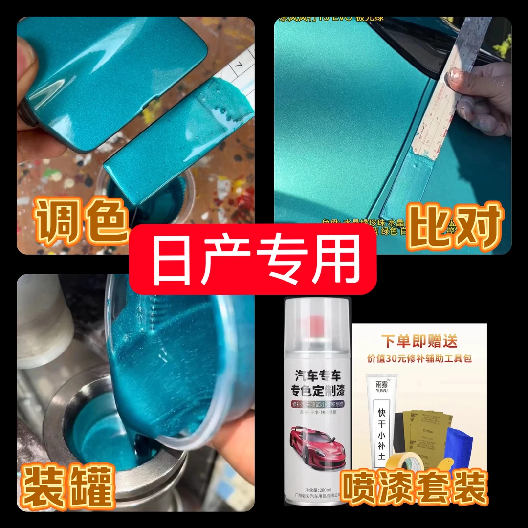 【5号】日产专用自喷漆，出厂车漆色板比对调漆。划痕下单定制专色