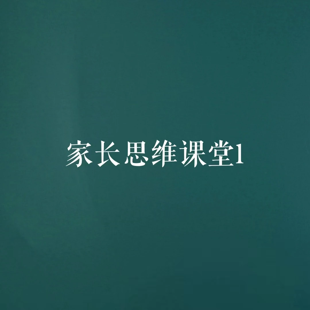家长思维课堂1初阶一