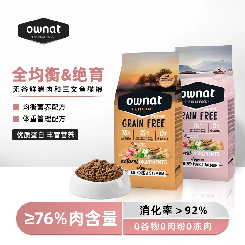 OWNAT官方正品西班牙原装进口无谷低敏高蛋白全价成幼猫通用猫粮