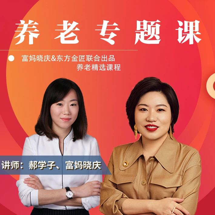 【富妈】养老专题课36