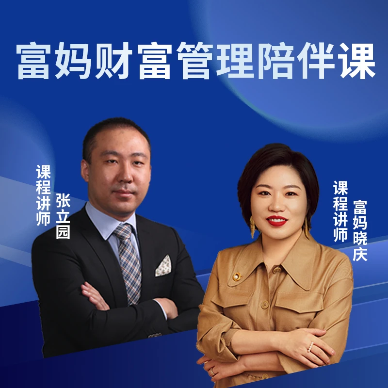 【富妈】财富管理陪伴课 年卡
