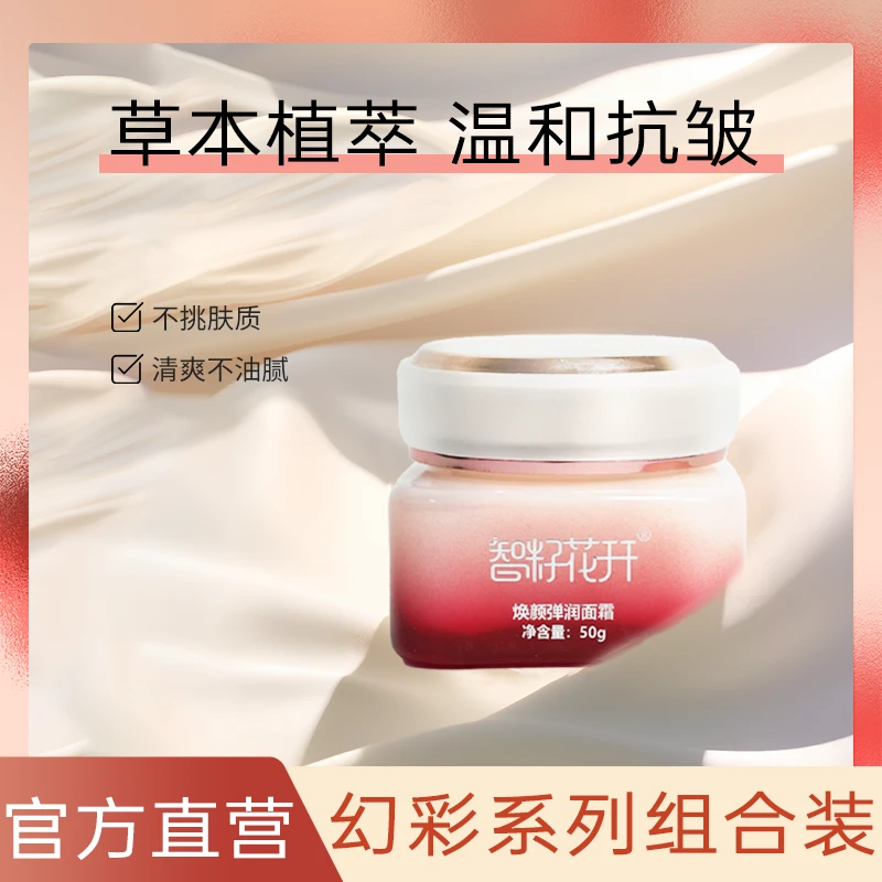 智籽花开新品焕颜弹润护肤品面霜滋润不刺激保湿温和呵护娇嫩面容