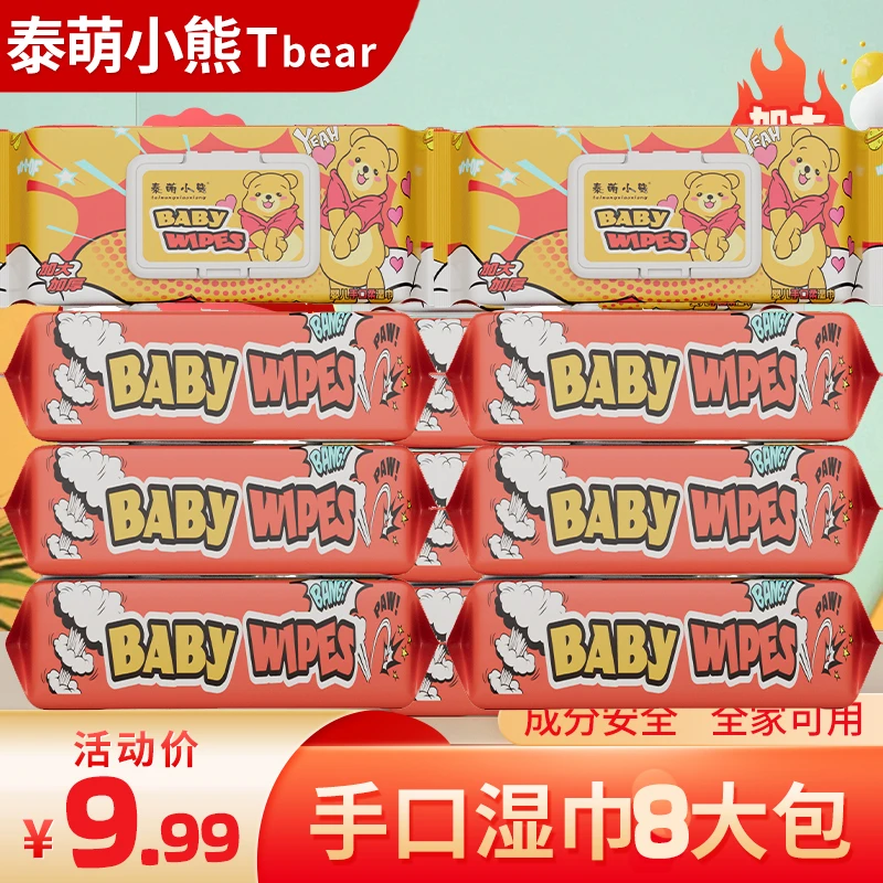 【8包巨无霸手口湿巾】加大加厚婴幼手口湿巾全家可用主链B