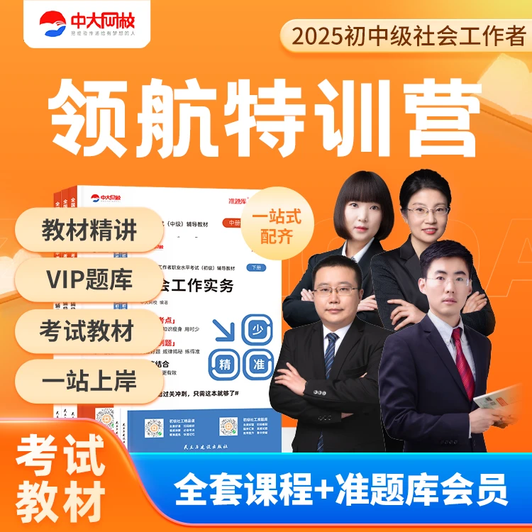 2025初/中级社会工作师领航特训营课程+自研（少精准）教材