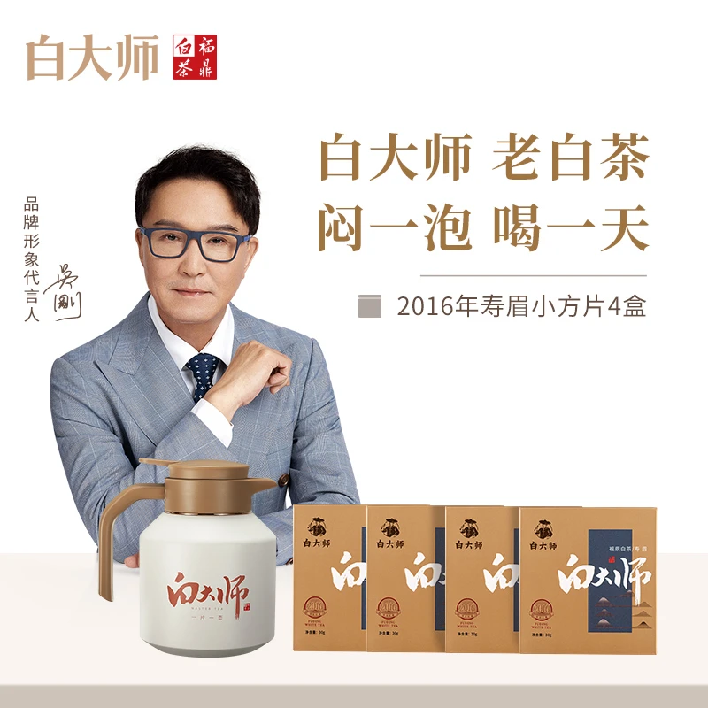 白大师正宗福鼎白茶2016寿眉小方片120g+方片壶闷泡壶茶叶礼盒