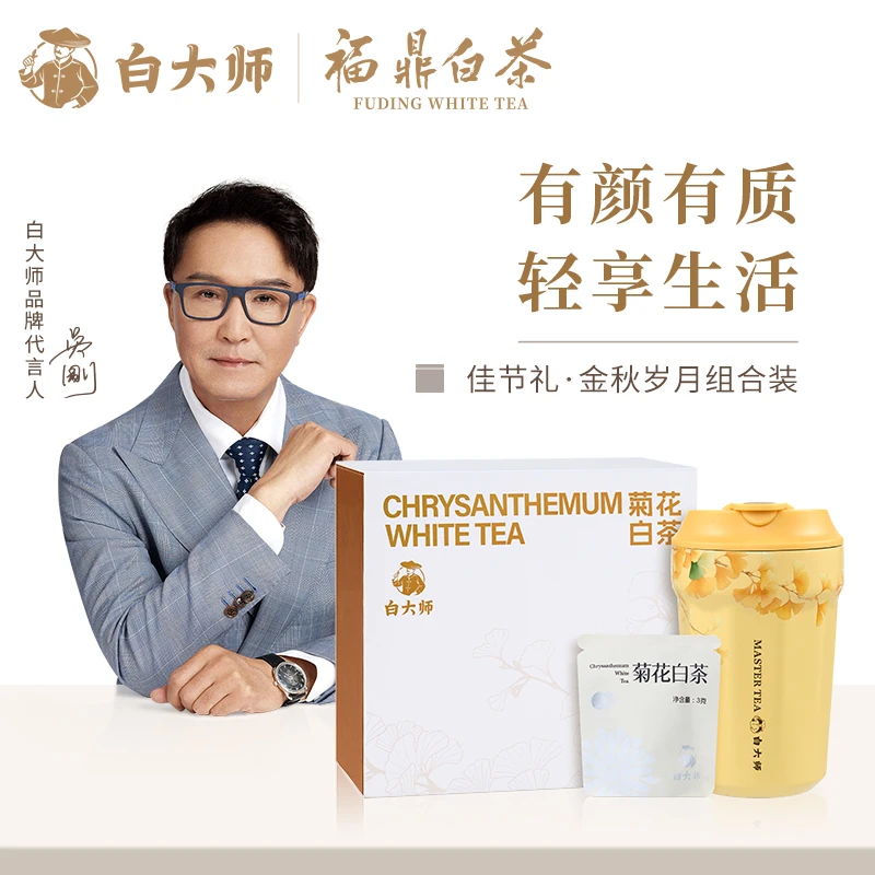 白大师茶叶礼盒福鼎白茶2020年菊花白茶花茶金秋岁月中秋礼盒