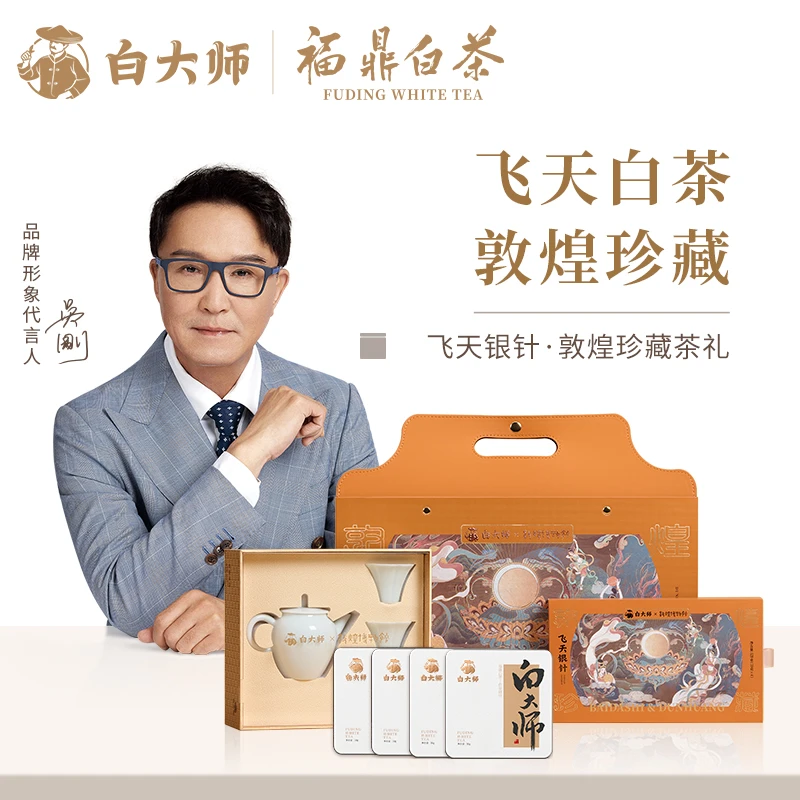 白大师高山福鼎白茶敦煌联名2019年白毫银针小方片茶叶礼盒装120g
