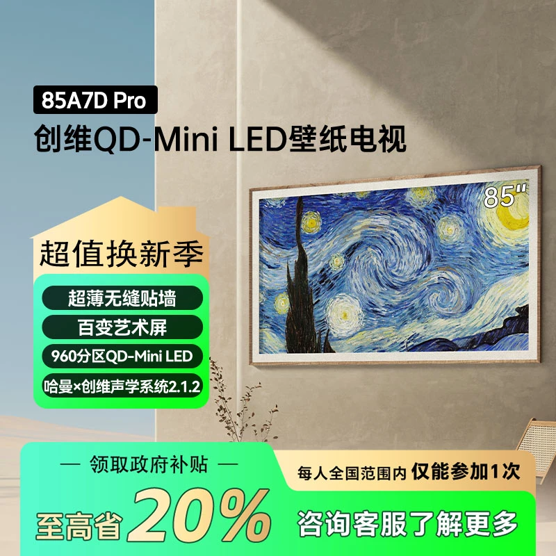 【家电补贴】创维新85英寸A7DPro系列QD-MiniLED 288Hz哈曼调音分期